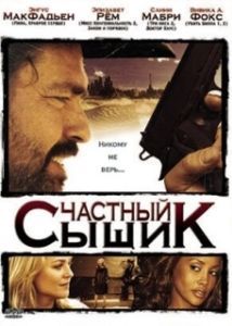 Постер Частный сыщик (San Saba)