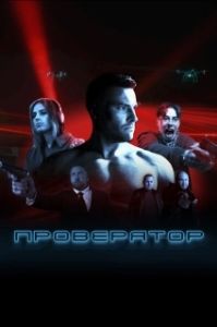 Постер Проверятор (Проверятор)