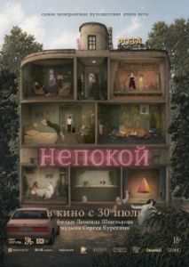Постер Непокой (Непокой)