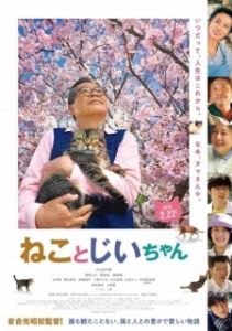 Постер Кот и дедуля (Neko to Jiichan)