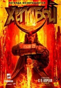 Постер Хеллбой (Hellboy)