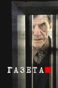 Постер Газета (Novine)