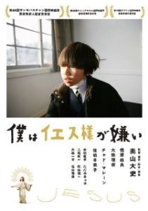 Постер Я ненавижу Иисуса (Boku wa Iesu-sama ga kirai)