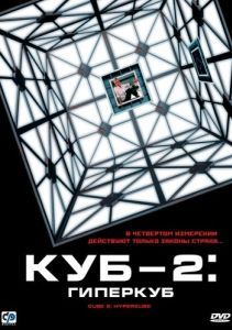 Постер Куб 2: Гиперкуб (Cube 2: Hypercube)