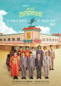 Постер Магазин уценённых товаров «Чхоллима» (Ssanida Cheonrimamateu)