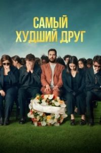 Постер Самый худший друг (Adieu Jean-Pat)