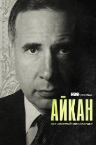 Постер Айкан: Неутомимый миллиардер (Icahn: The Restless Billionaire)
