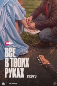 Постер Всё в твоих руках (Всё в твоих руках)