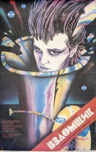 Постер Взломщик 