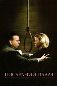 Постер Последний палач (The Last Hangman)