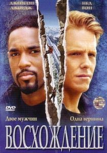 Постер Восхождение (The Climb)