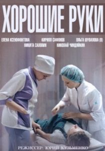 Постер Хорошие руки 