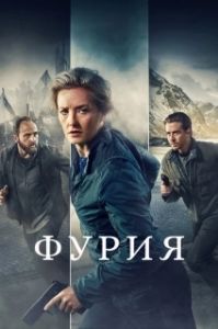 Постер Фурия (Furia)