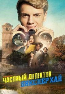 Постер Частный детектив Бикслер Хай (Bixler High Private Eye)
