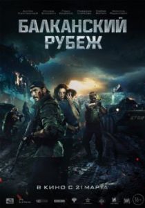 Постер Балканский рубеж 