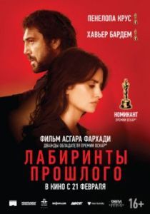 Постер Лабиринты прошлого (Todos lo saben)