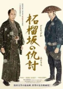 Постер Месть у холма гранатового дерева (Zakurozaka no adauchi)