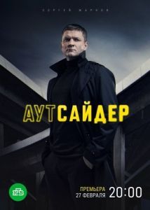 Постер Аутсайдер 