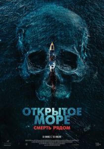 Постер Открытое море. Смерть рядом (Row)