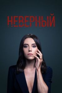 Постер Неверный (Sadakatsiz)