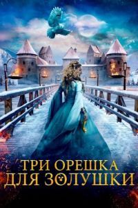 Постер Три орешка для Золушки (Tre nøtter til Askepott)