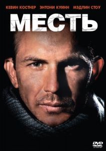 Постер Месть (Revenge)