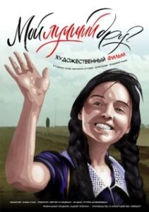 Постер Мой лучший друг 