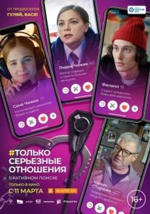 Постер Только серьезные отношения 