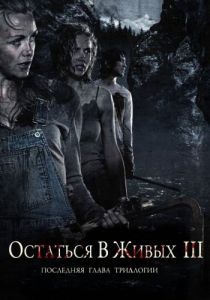 Постер Остаться в живых 3 (Fritt vilt III)
