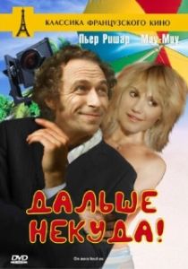 Постер Дальше некуда! (Now We've Seen It All!)