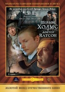 Постер Шерлок Холмс и доктор Ватсон: Кровавая надпись (Sherlock Holmes and Dr. Watson: Bloody inscription)