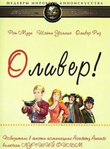 Постер Оливер! (Oliver!)