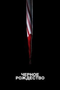 Постер Чёрное Рождество (Black Christmas)
