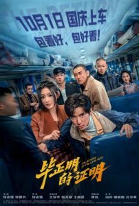 Постер Возвращение Хромого Героя (Bi zheng ming de zheng ming)