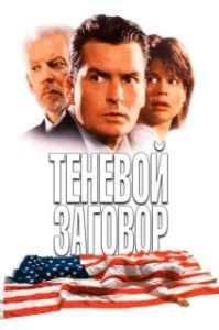 Постер Теневой заговор (Shadow Conspiracy)