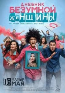 Постер Дневник безумной женщины 