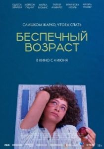 Постер Беспечный возраст (Pools)