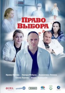 Постер Право выбора 