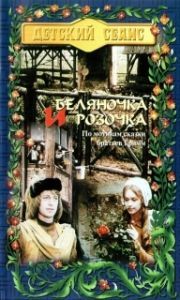 Постер Беляночка и Розочка (Schneeweißchen und Rosenrot)