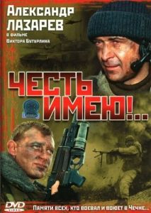 Постер Честь имею!.. 