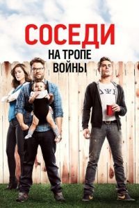Постер Соседи. На тропе войны (Neighbors)