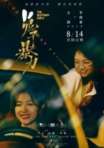 Постер Девушки старого города (Tu zi bao li)