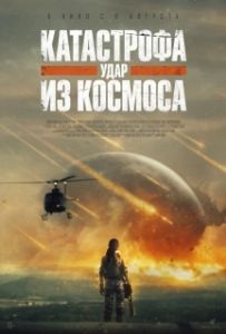 Постер Катастрофа. Удар из космоса (Rage of Stars)