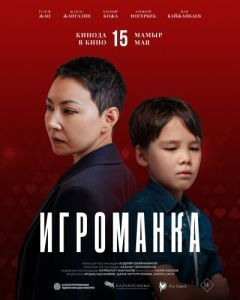 Постер Игроманка 