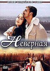 Постер Неверная 