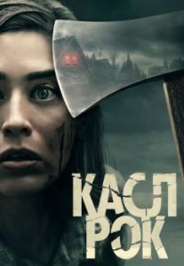 Постер Касл-Рок (Castle Rock)