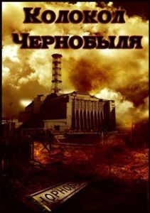 Постер Колокол Чернобыля 