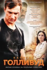 Постер Капитан Голливуд 