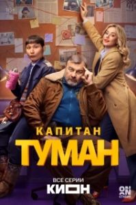 Постер Капитан Туман (Капитан Туман)