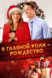 Постер Все внимание на Рождество (Spotlight on Christmas)